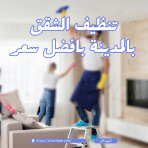 تنظيف شقق بالمدينة المنورة