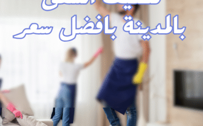 تنظيف شقق بالمدينة المنورة بخصم 40%