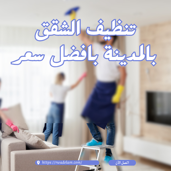 تنظيف شقق بالمدينة المنورة بخصم 40%