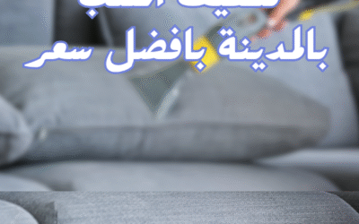 تنظيف كنب بالمدينة المنورة بخصم 40%