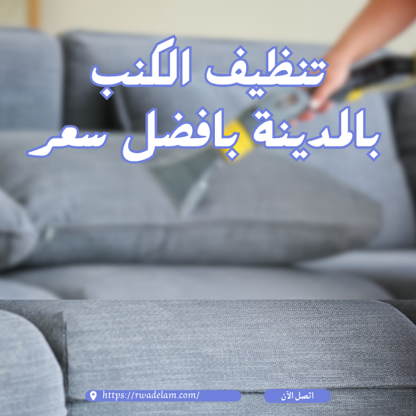 تنظيف كنب بالمدينة المنورة بخصم 40%