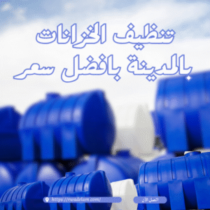 تنظيف خزانات بالمدينة المنورة
