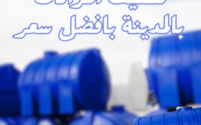 تنظيف خزانات بالمدينة المنورة بخصم 40%